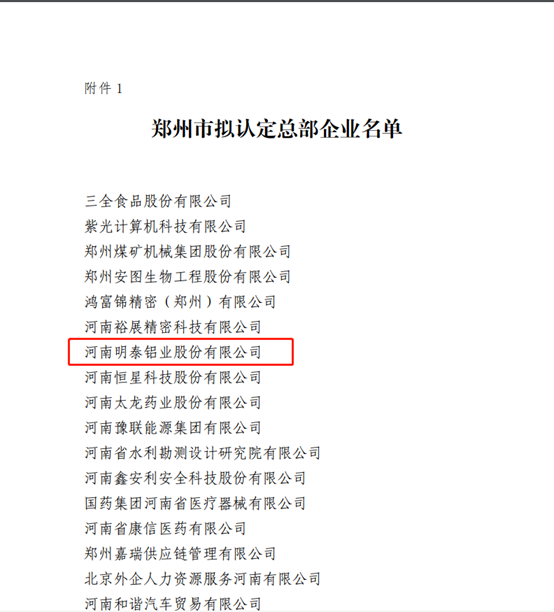 鄭州市擬認(rèn)定2020年度總部企業(yè)名單公示——明泰鋁業(yè)榜上有名！